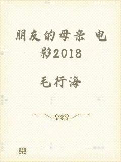 朋友的母亲 电影2018